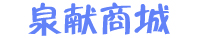 泉献商城